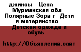 джинсы › Цена ­ 500 - Мурманская обл., Полярные Зори г. Дети и материнство » Детская одежда и обувь   